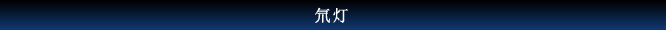 氘灯