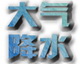 大气降水传感器