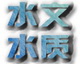 水文 水质传感器