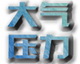 大气压力传感器