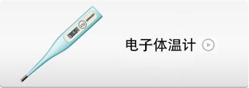 电子体温计