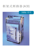 西门子3WN(3WN1/3WN6)框架式断路器