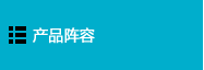 激光打标机 机产品阵容
