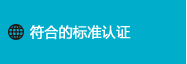 激光打标机 符合的标准认证