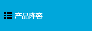 静电消除产品 产品阵容