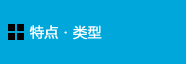 静电消除产品 特点・类型