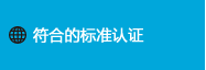 静电消除产品 符合的标准认证