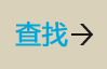 查找
