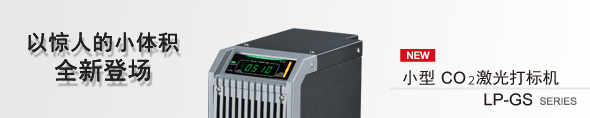 以惊人的小体积全新登场 CO2激光打标机 LP-GS 系列商品信息