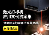 激光打标机 应用实例提案集 这里就有你需要的改善灵感。
