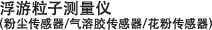浮游粒子测量仪(粉尘传感器/气溶胶传感器/花粉传感器)