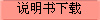说明书下载
