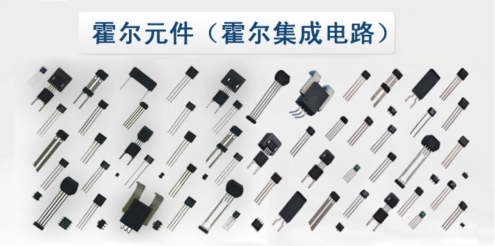 主营业务：霍尔元件